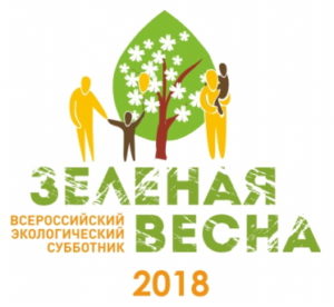 На субботник «Зеленая весна-2018» выйдут 2,5 миллиона россиян