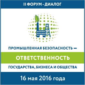 Второй форум-диалог «Промышленная безопасность – ответственность государства, бизнеса и общества» состоится в Москве 16 мая  2016 года.