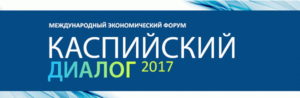 Президент Фонда и Российской экологической академии выступил на Международном эконмическом форуме «Каспийский диалог – 2017»