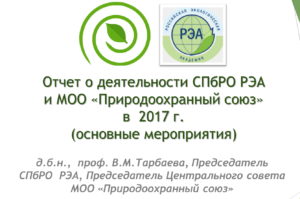 Отчет о деятельности СПбРО РЭА и МОО «Природоохранный союз» в  2017 г. (основные мероприятия)