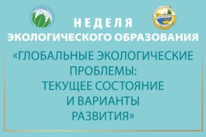 Фонд имени В.И. Вернадского объявляет о запуске онлайн-проекта «Неделя экологического образования» (18-22 мая 2020 года)