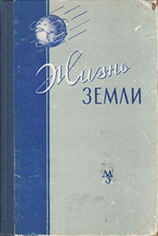 Первый выпуск сборника «Жизнь Земли» (МГУ, 1961).