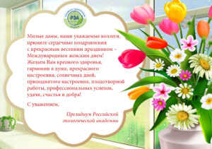 Поздравление от Президиума Российской  экологической академии