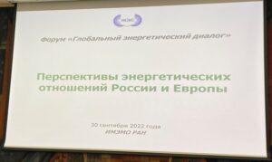 В рамках Форума «Глобальный энергетический диалог» ИМЭМО РАН 30 сентября 2022 года состоялся семинар «Перспективы энергетических отношений России и Европы»