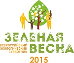Всероссийский экологический субботник «Зеленая Весна – 2015»