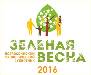 В Москве дан старт Всероссийскому экологическому субботнику «Зеленая Весна – 2016»