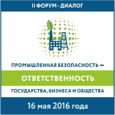 16 мая 2016 года в Информационном центре МИА «Россия сегодня» состоялся второй Форум-диалог «Промышленная безопасность – ответственность государства, бизнеса и общества».