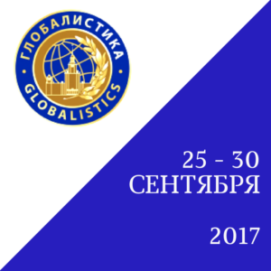 V Международный научный конгресс «Глобалистика-2017»  пройдет 25 – 30 сентября 2017 года