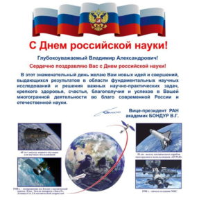 Поздравление с Днем российской науки