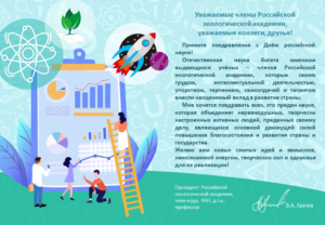 В.А. Грачев поздравляет с Днем российской науки