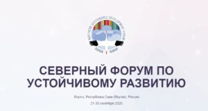 Пост-релиз. 27-30 сентября в Якутске был проведен Северный форум по устойчивому развитию