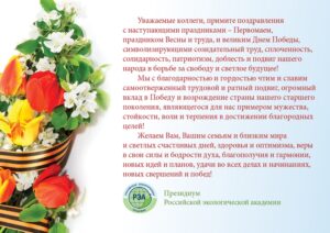 Уважаемые члены Российской экологической академии, примите поздравления с праздником Весны и Труда 1 Мая и праздником Победы 9 Мая от Президиума РЭА!
