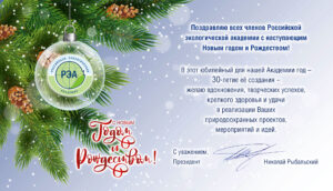 Поздравляю всех членов Российской экологической академии с наступающим Новым годом и Рождеством!